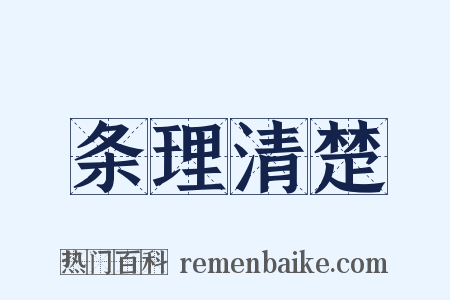 条理清楚是什么意思的图片